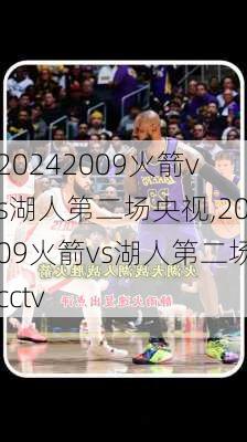 2009火箭vs湖人第二场央视,2009火箭vs湖人第二场cctv