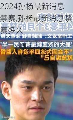 孙杨最新消息禁赛,孙杨最新消息禁赛多久