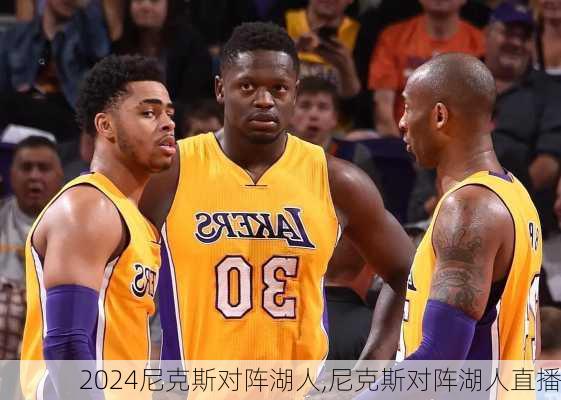 尼克斯对阵湖人,尼克斯对阵湖人直播