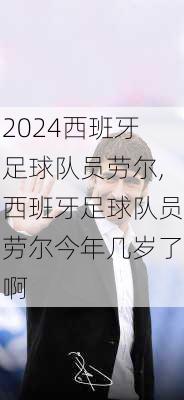 西班牙足球队员劳尔,西班牙足球队员劳尔今年几岁了啊
