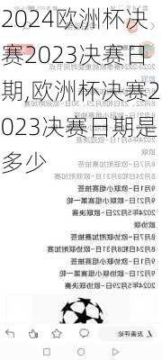 欧洲杯决赛2023决赛日期,欧洲杯决赛2023决赛日期是多少