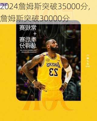 詹姆斯突破35000分,詹姆斯突破30000分