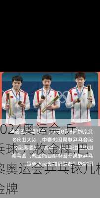 奥运会 乒乓球 几枚金牌,巴黎奥运会乒乓球几枚金牌