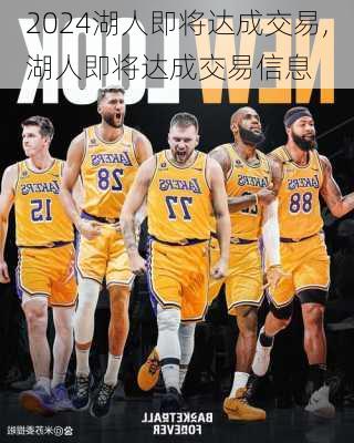 湖人即将达成交易,湖人即将达成交易信息