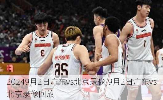 9月2日广东vs北京录像,9月2日广东vs北京录像回放