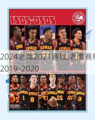 老鹰2021赛程,老鹰赛程2019-2020