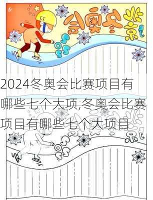 冬奥会比赛项目有哪些七个大项,冬奥会比赛项目有哪些七个大项目
