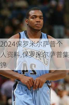 保罗米尔萨普个人资料,保罗米尔萨普集锦