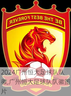 广州恒大足球队队徽,广州恒大足球队队徽图片