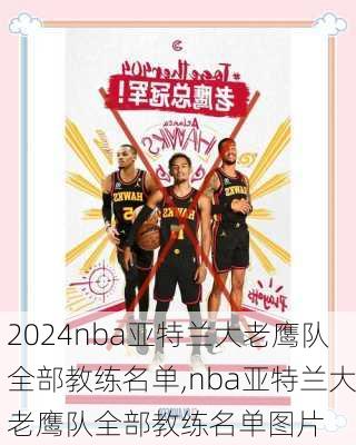 nba亚特兰大老鹰队全部教练名单,nba亚特兰大老鹰队全部教练名单图片