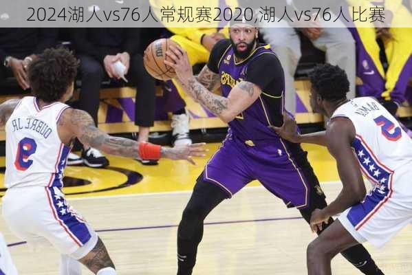 湖人vs76人常规赛2020,湖人vs76人比赛