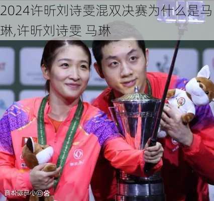 许昕刘诗雯混双决赛为什么是马琳,许昕刘诗雯 马琳