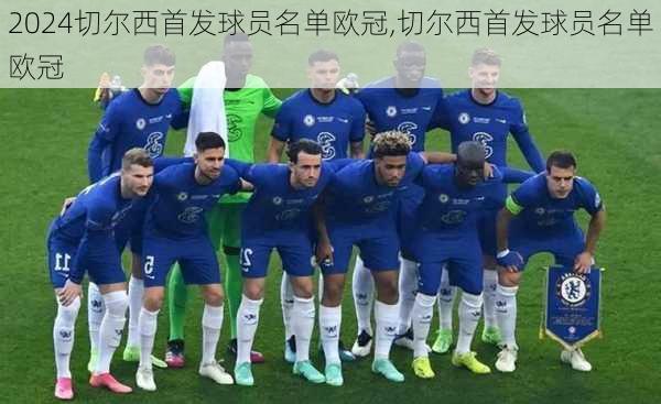 切尔西首发球员名单欧冠,切尔西首发球员名单欧冠
