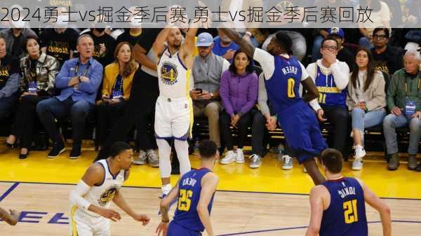 勇士vs掘金季后赛,勇士vs掘金季后赛回放