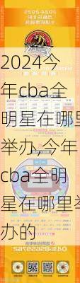 今年cba全明星在哪里举办,今年cba全明星在哪里举办的