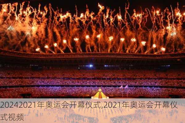 2021年奥运会开幕仪式,2021年奥运会开幕仪式视频