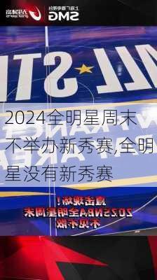 全明星周末不举办新秀赛,全明星没有新秀赛