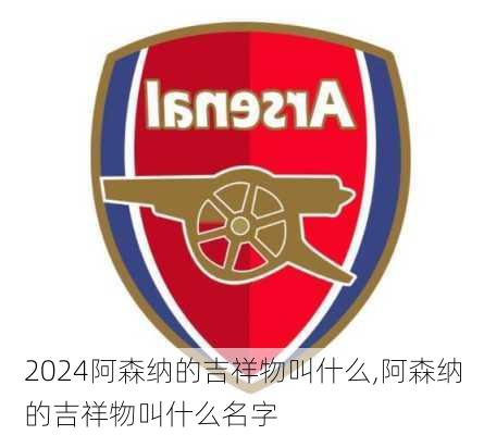 阿森纳的吉祥物叫什么,阿森纳的吉祥物叫什么名字