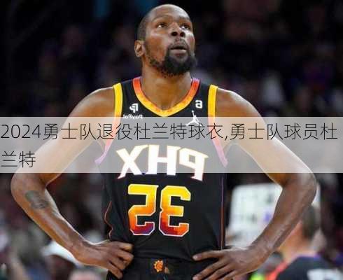 勇士队退役杜兰特球衣,勇士队球员杜兰特