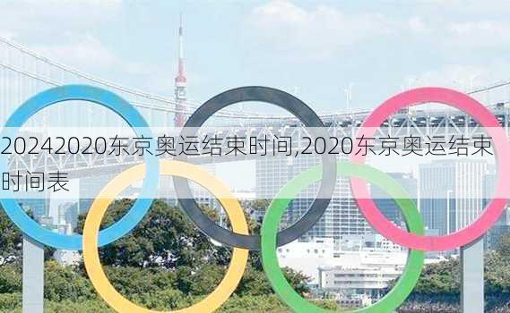 2020东京奥运结束时间,2020东京奥运结束时间表