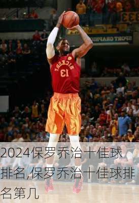 保罗乔治十佳球排名,保罗乔治十佳球排名第几