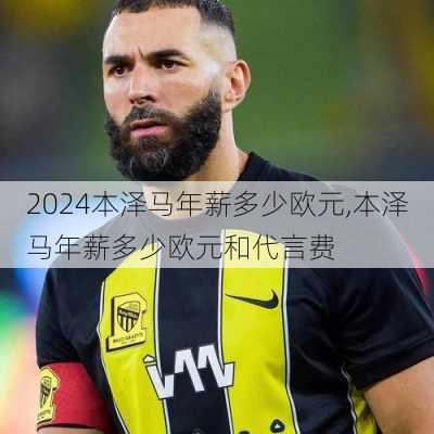 本泽马年薪多少欧元,本泽马年薪多少欧元和代言费