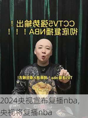 央视宣布复播nba,央视将复播nba