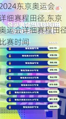 东京奥运会详细赛程田径,东京奥运会详细赛程田径比赛时间