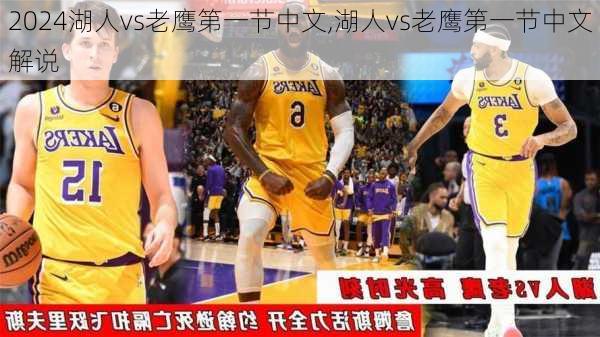 湖人vs老鹰第一节中文,湖人vs老鹰第一节中文解说