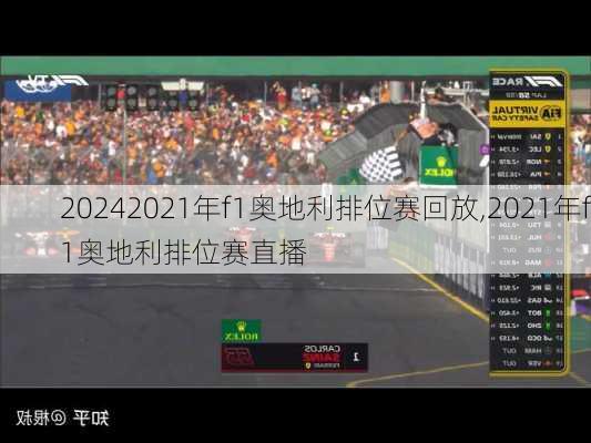 2021年f1奥地利排位赛回放,2021年f1奥地利排位赛直播