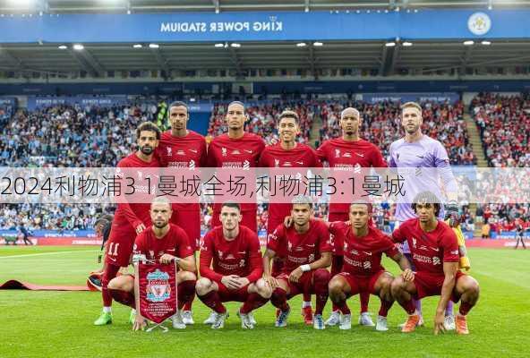 利物浦3 1曼城全场,利物浦3:1曼城