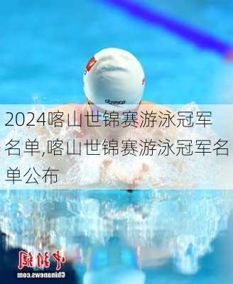 喀山世锦赛游泳冠军名单,喀山世锦赛游泳冠军名单公布