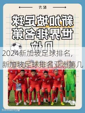 新加坡足球排名,新加坡足球排名亚洲第几