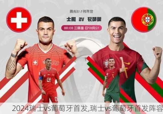 瑞士vs葡萄牙首发,瑞士vs葡萄牙首发阵容