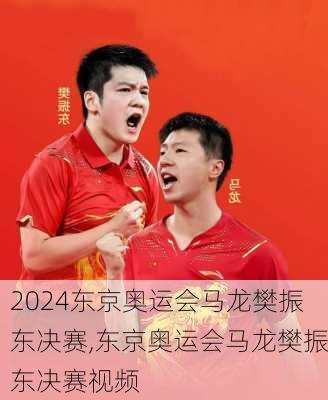 东京奥运会马龙樊振东决赛,东京奥运会马龙樊振东决赛视频
