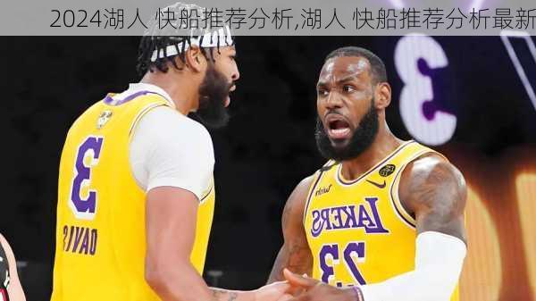 湖人 快船推荐分析,湖人 快船推荐分析最新