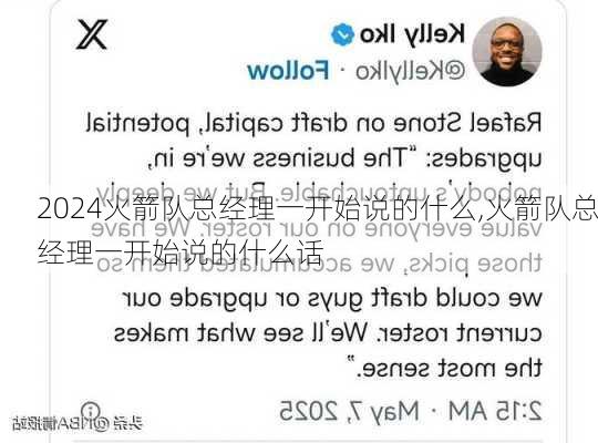 火箭队总经理一开始说的什么,火箭队总经理一开始说的什么话