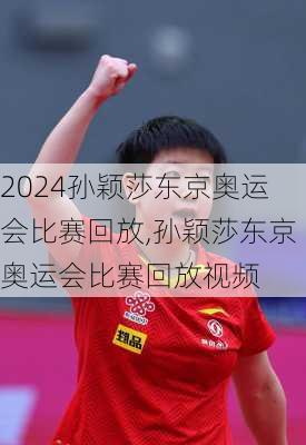 孙颖莎东京奥运会比赛回放,孙颖莎东京奥运会比赛回放视频