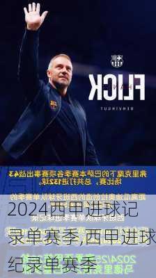 西甲进球记录单赛季,西甲进球纪录单赛季