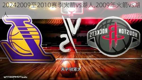 2009至2010赛季火箭vs湖人,2009年火箭vs湖人