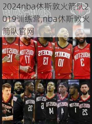 nba休斯敦火箭队2019训练营,nba休斯敦火箭队官网
