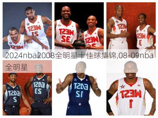 nba2008全明星十佳球集锦,08-09nba全明星