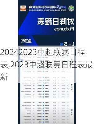 2023中超联赛日程表,2023中超联赛日程表最新