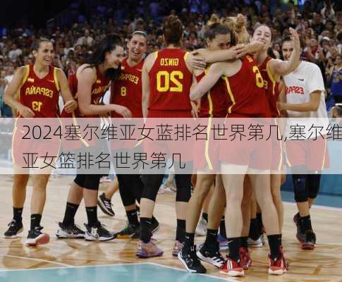 塞尔维亚女蓝排名世界第几,塞尔维亚女篮排名世界第几