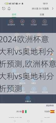 欧洲杯意大利vs奥地利分析预测,欧洲杯意大利vs奥地利分析预测