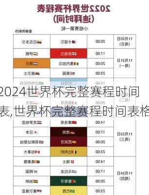 世界杯完整赛程时间表,世界杯完整赛程时间表格