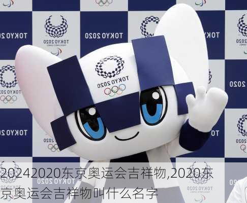 2020东京奥运会吉祥物,2020东京奥运会吉祥物叫什么名字