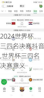 世界杯三四名决赛抖音,世界杯三四名决赛意义