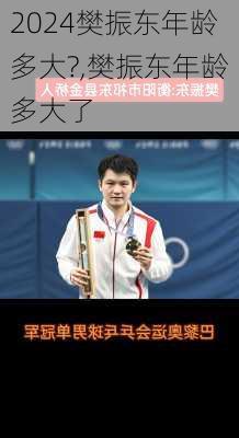 樊振东年龄多大?,樊振东年龄多大了
