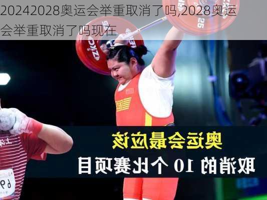 2028奥运会举重取消了吗,2028奥运会举重取消了吗现在